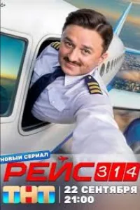 Постер Рейс 314