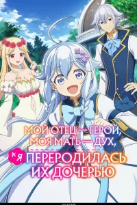 Постер: Мой отец — герой, моя мать — дух, а я переродилась их дочерью