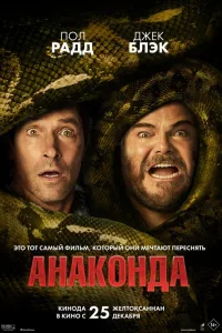 Постер Анаконда