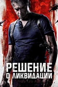 Постер Решение о ликвидации