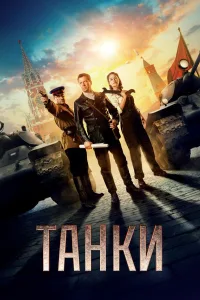 Постер Танки