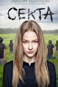 Постер Секта
