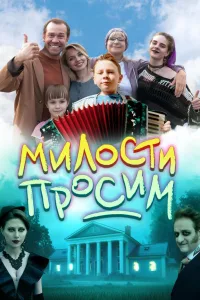 Постер Милости просим