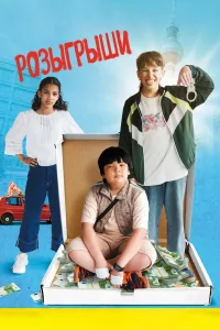 Постер Розыгрыши