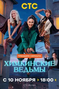 Постер Химкинские ведьмы