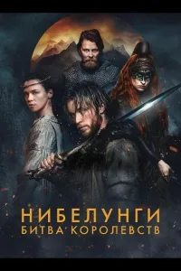 Постер Нибелунги: Битва королевств
