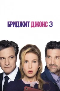 Постер Бриджит Джонс 3