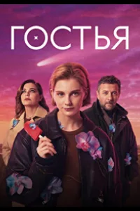 Постер Гостья