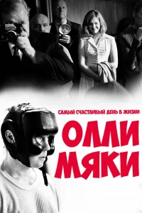 Постер Самый счастливый день в жизни Олли Мяки