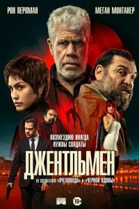 Постер Джентльмен