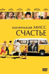 Постер Маленькая мисс Счастье