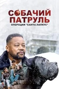 Постер Собачий патруль: Операция "Санта Лапкус"