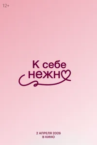 Постер К себе нежно
