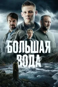 Постер Большая вода