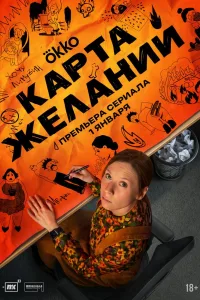 Постер Карта желаний