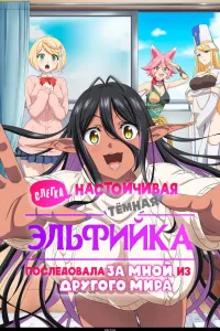 Постер Слегка настойчивая тёмная эльфийка последовала за мной из другого мира