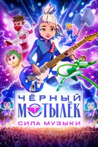 Постер Чёрный мотылёк. Сила музыки