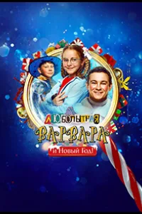 Постер Любопытная Варвара и Новый Год