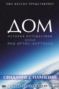 Постер Дом. История путешествия