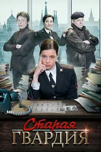Постер Старая гвардия