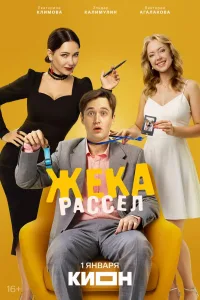 Постер Жека Рассел