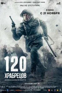 Постер 120 храбрецов
