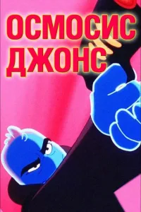 Постер Осмосис Джонс