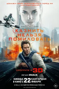 Постер Казнить нельзя помиловать