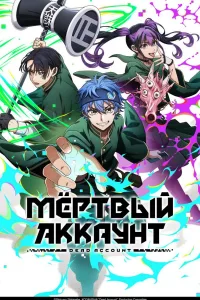 Постер Мёртвый аккаунт