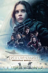 Постер Изгой-один. Звёздные войны: Истории