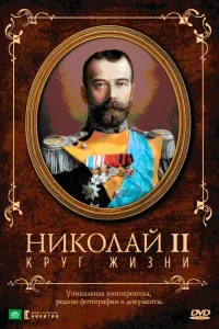 Постер Николай II: Круг жизни