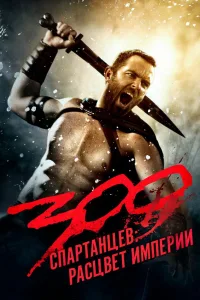 Постер 300 Спартанцев 2: Расцвет империи