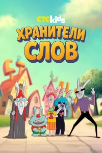 Постер Хранители слов