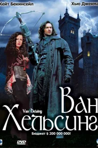 Постер Ван Хельсинг