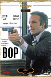 Постер Вор