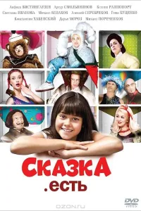 Постер Сказка. Есть