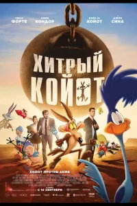 Постер Хитрый койот
