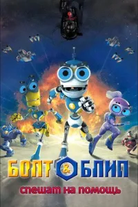 Постер Болт и Блип спешат на помощь