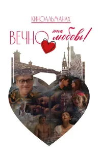 Постер Вечно эта любовь!