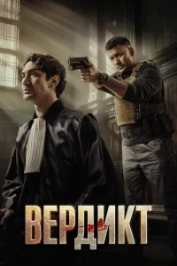 Постер Вердикт