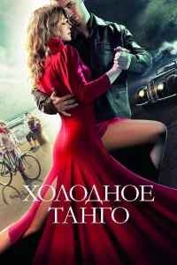 Постер Холодное танго