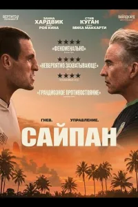 Постер Сайпан