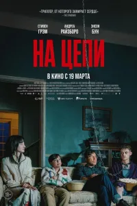 Постер На цепи