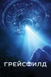 Постер Грейсфилд