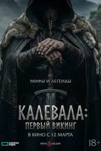 Постер Калевала: Первый викинг