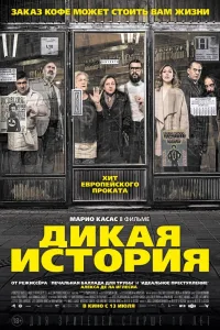 Постер Дикая история