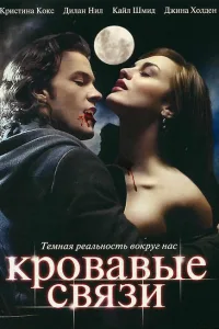 Постер Узы крови / Кровавые связи