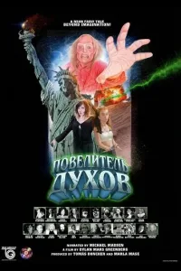 Постер Повелитель Духов