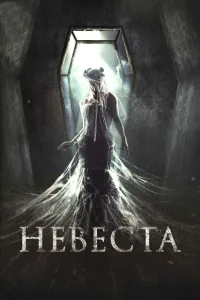 Постер Невеста