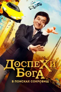 Постер Доспехи бога: В поисках сокровищ / Кунг-фу йога